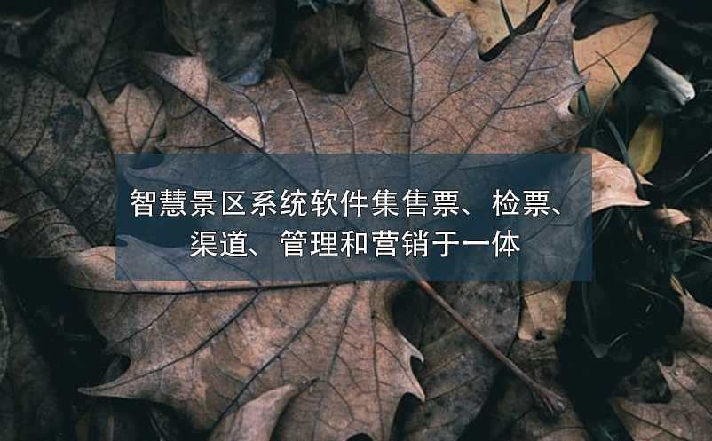 智慧景區(qū)系統(tǒng)軟件集售票、檢票、渠道、管理和營銷于一體