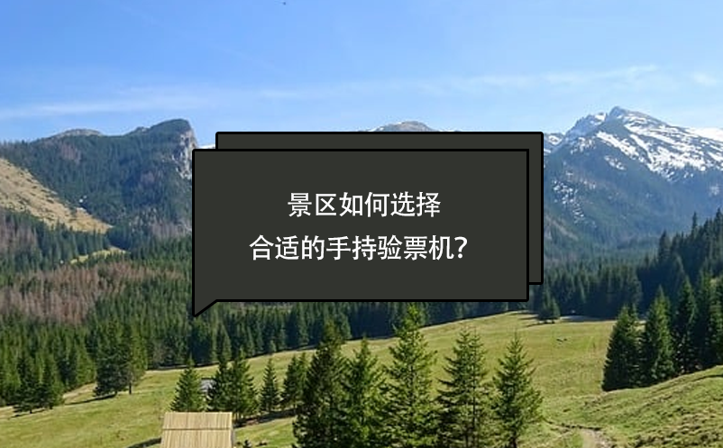 景區(qū)如何選擇合適的手持驗(yàn)票機(jī)？
