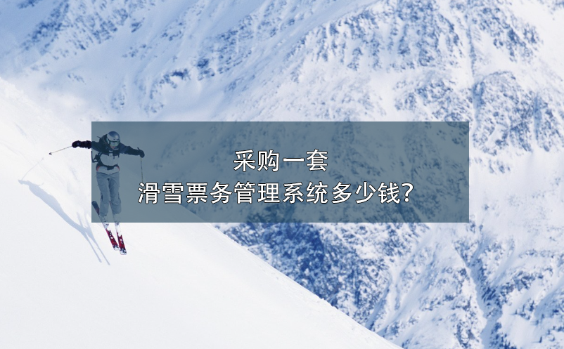 采購(gòu)一套滑雪票務(wù)管理系統(tǒng)多少錢？