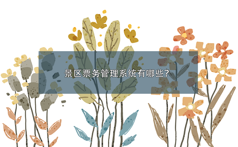 景區(qū)票務(wù)管理系統(tǒng)有哪些？
