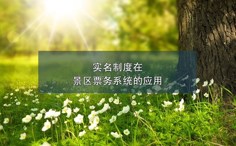 實名制度在景區(qū)票務系統(tǒng)的應用