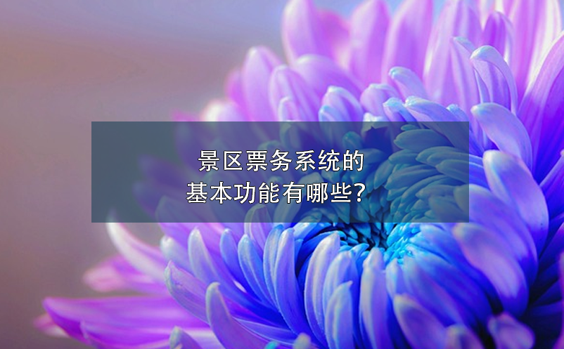 景區(qū)票務(wù)系統(tǒng)的基本功能有哪些？