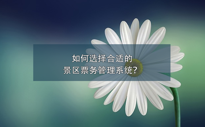 智慧景區(qū)票務系統(tǒng)如何提高游客體驗？