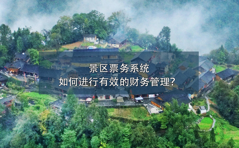景區(qū)票務(wù)系統(tǒng)如何進行有效的財務(wù)管理？