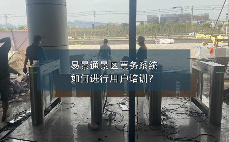 易景通景區(qū)票務系統(tǒng)如何進行用戶培訓？