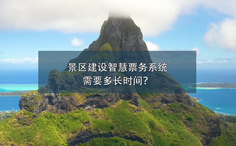 景區(qū)建設(shè)智慧票務(wù)系統(tǒng)需要多長(zhǎng)時(shí)間？