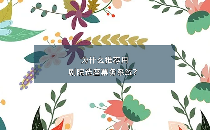 為什么推薦用劇院選座票務(wù)系統(tǒng)？