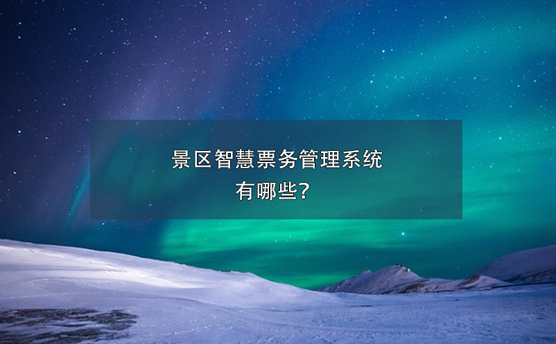 景區(qū)智慧票務管理系統(tǒng)有哪些？