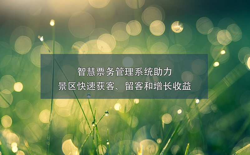 智慧票務(wù)管理系統(tǒng)助力景區(qū)快速獲客、留客和增長收益