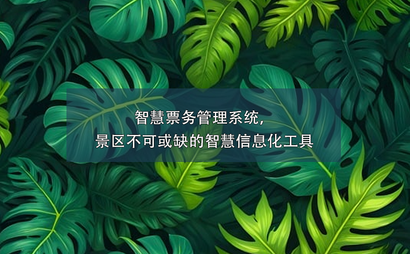 智慧票務(wù)管理系統(tǒng)，景區(qū)不可或缺的智慧信息化工具