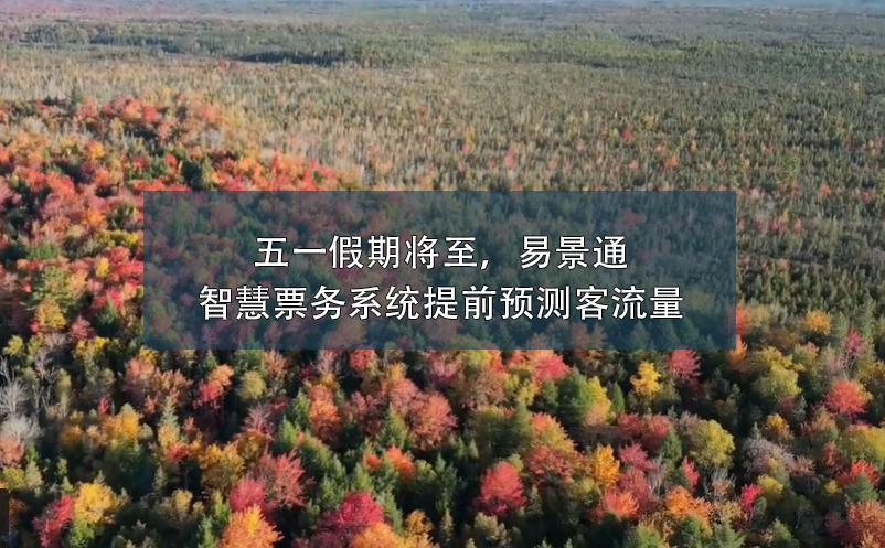 五一假期將至，易景通智慧票務(wù)系統(tǒng)提前預(yù)測客流量