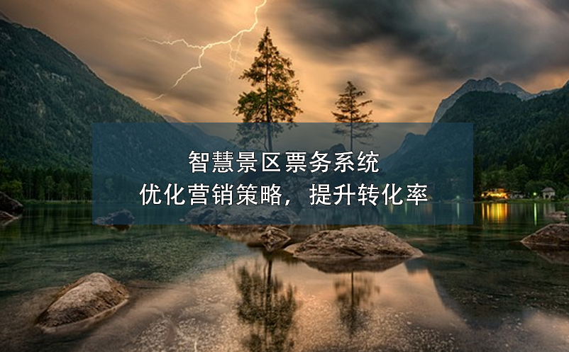 智慧景區(qū)票務系統(tǒng)：優(yōu)化營銷策略，提升轉(zhuǎn)化率
