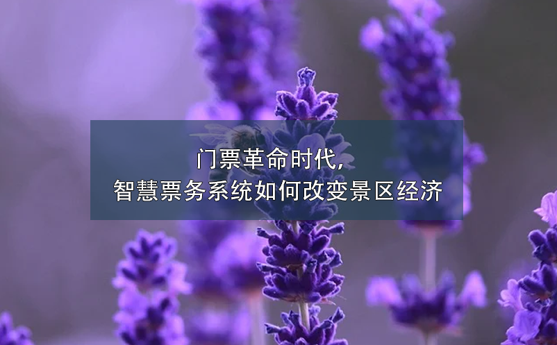 門(mén)票革命時(shí)代，智慧票務(wù)系統(tǒng)如何改變景區(qū)經(jīng)濟(jì)