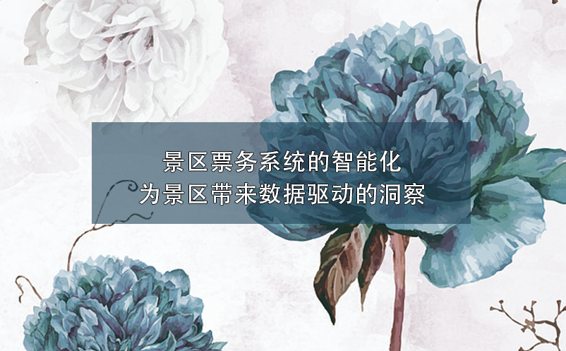 景區(qū)票務(wù)系統(tǒng)的智能化：為景區(qū)帶來(lái)數(shù)據(jù)驅(qū)動(dòng)的洞察