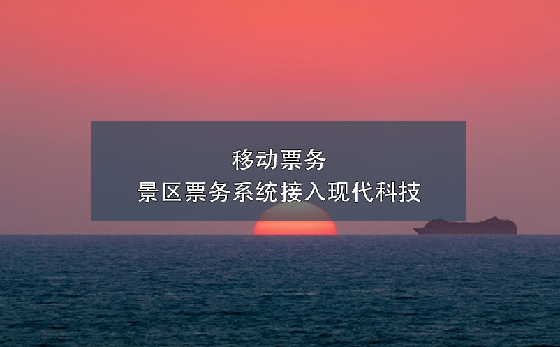 移動(dòng)票務(wù)，景區(qū)票務(wù)系統(tǒng)接入現(xiàn)代科技