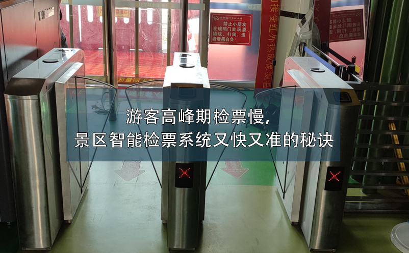 游客高峰期檢票慢，景區(qū)智能檢票系統(tǒng)又快又準的秘訣