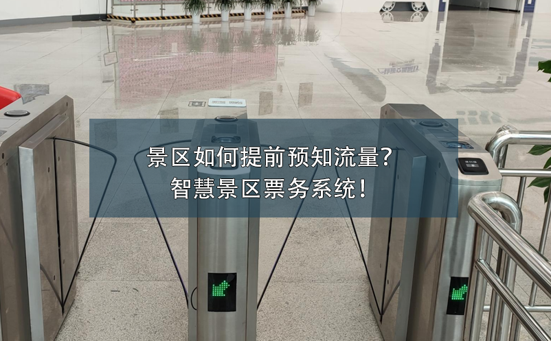 景區(qū)如何提前預(yù)知流量？智慧景區(qū)票務(wù)系統(tǒng)！