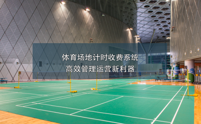 體育場地計(jì)時(shí)收費(fèi)系統(tǒng)，高效管理運(yùn)營新利器