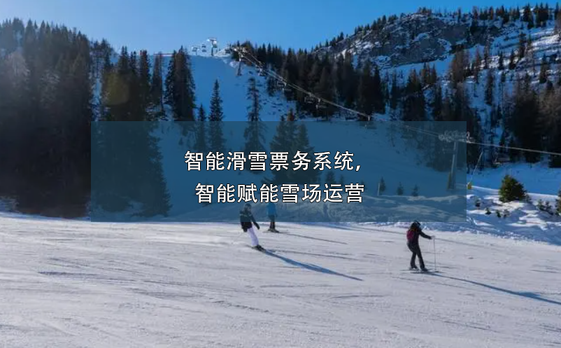 智能滑雪票務(wù)系統(tǒng)，智能賦能雪場(chǎng)運(yùn)營(yíng)