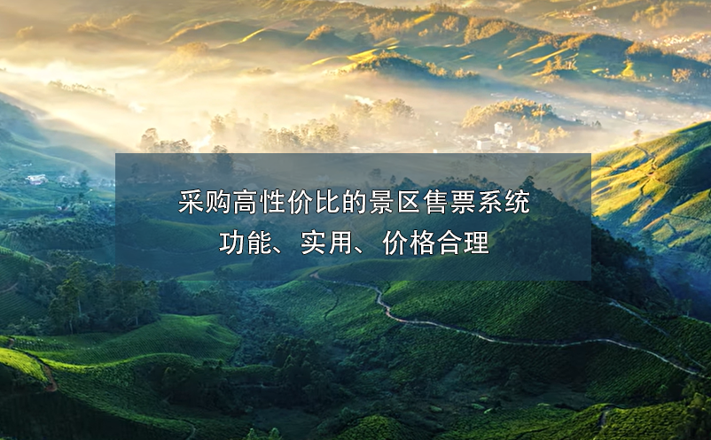 采購高性價比的景區(qū)售票系統(tǒng)：功能、實用、價格合理