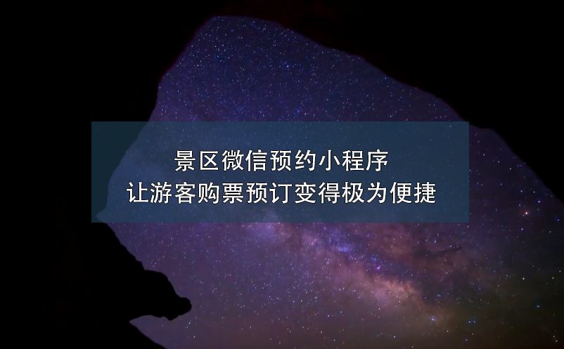 景區(qū)微信預(yù)約小程序讓游客購(gòu)票預(yù)訂變得極為便捷
