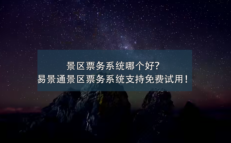 景區(qū)票務(wù)系統(tǒng)哪個(gè)好？易景通景區(qū)票務(wù)系統(tǒng)支持免費(fèi)試用！