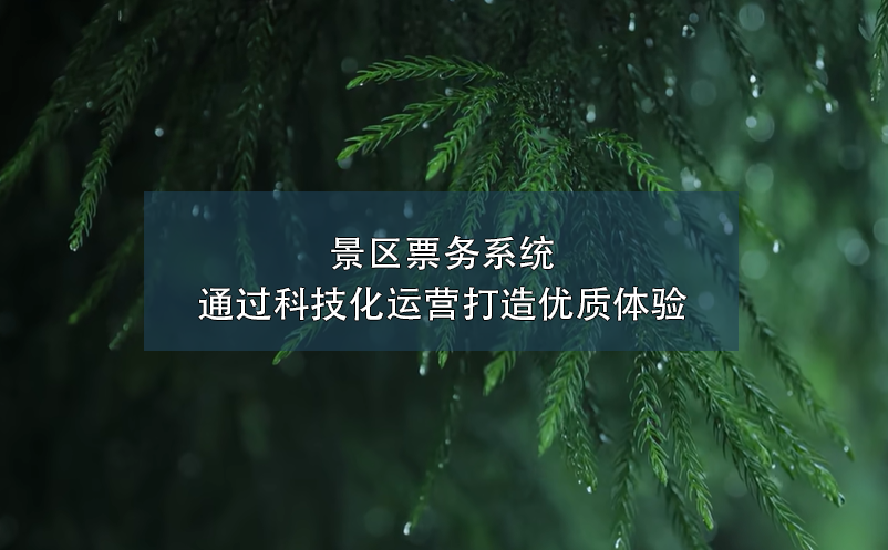景區(qū)票務(wù)系統(tǒng)通過科技化運營打造優(yōu)質(zhì)體驗