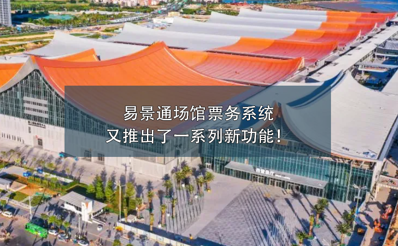 易景通場館票務系統又推出了一系列新功能！