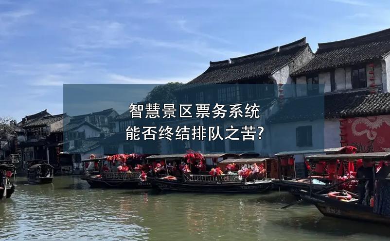 智慧景區(qū)票務(wù)系統(tǒng)能否終結(jié)排隊之苦?