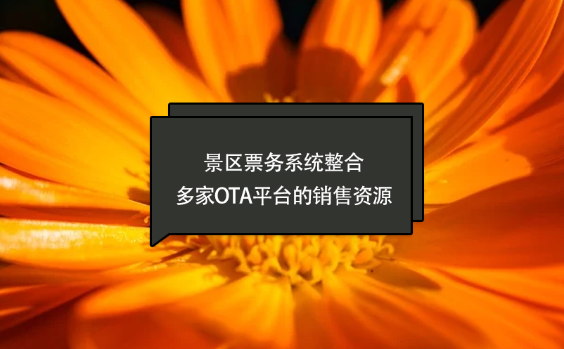 景區(qū)票務(wù)系統(tǒng)整合多家OTA平臺(tái)的銷(xiāo)售資源