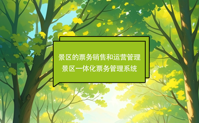 景區(qū)的票務(wù)銷售和運(yùn)營(yíng)管理---景區(qū)一體化票務(wù)管理系統(tǒng)