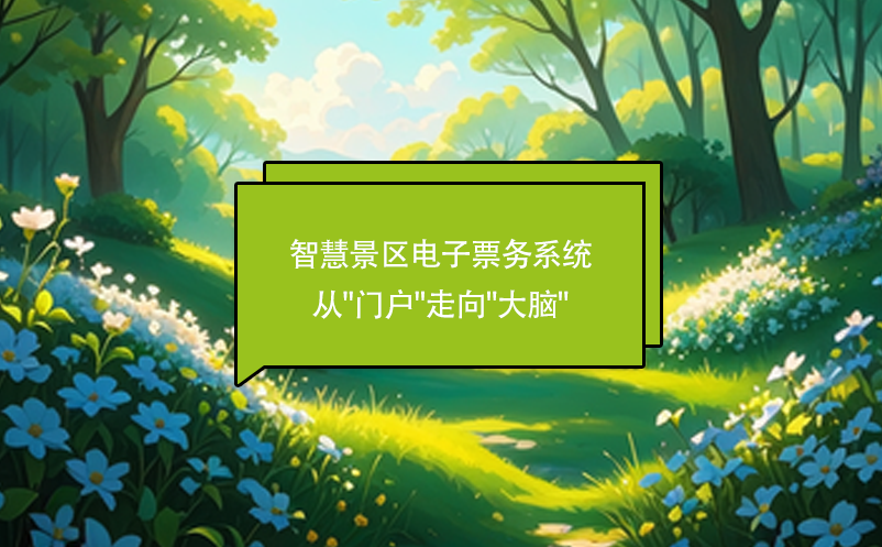 智慧景區(qū)電子票務(wù)系統(tǒng)從
