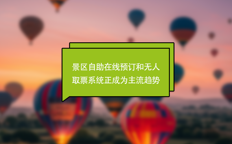 景區(qū)自助在線預(yù)訂和無(wú)人取票系統(tǒng)正成為主流趨勢(shì)