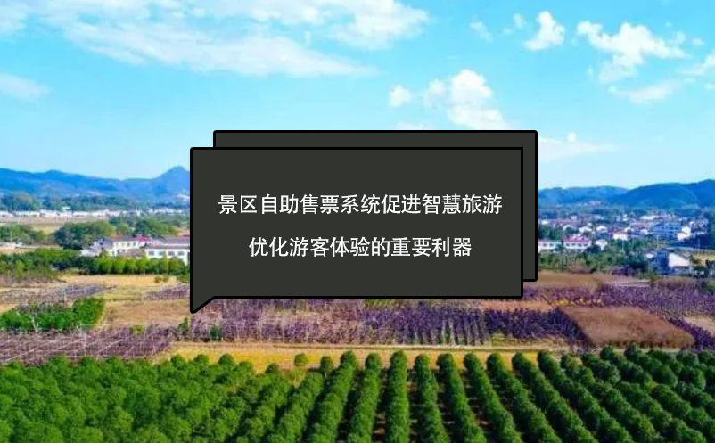 景區(qū)自助售票系統(tǒng)促進智慧旅游、優(yōu)化游客體驗的重要利器