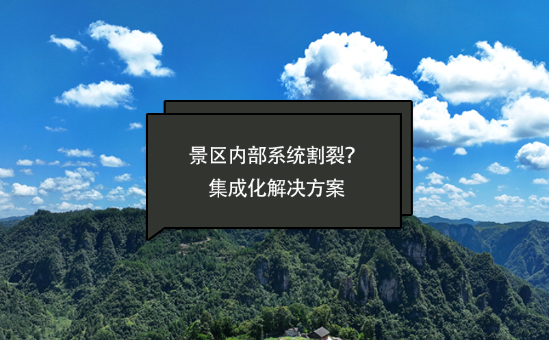 景區(qū)內(nèi)部系統(tǒng)割裂？智慧景區(qū)票務系統(tǒng)提供一套集成化解決方案