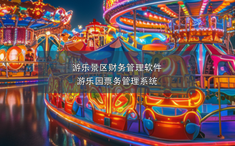 游樂景區(qū)財務(wù)管理軟件---游樂園票務(wù)管理系統(tǒng)