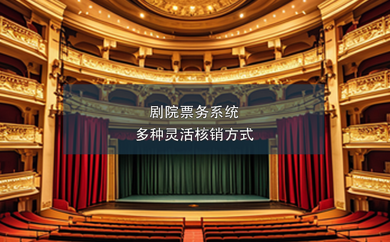 劇院票務系統多種靈活核銷方式