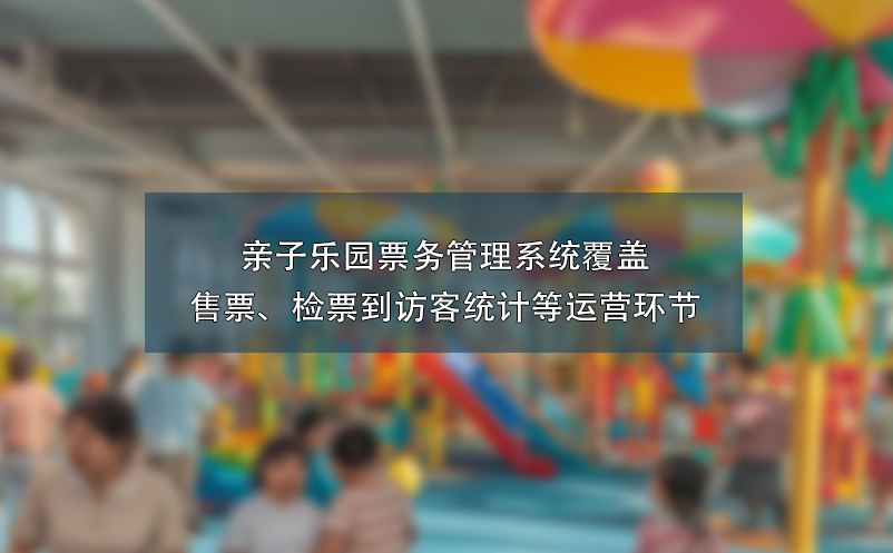 親子樂園票務(wù)管理系統(tǒng)覆蓋售票、檢票到訪客統(tǒng)計等運營環(huán)節(jié)