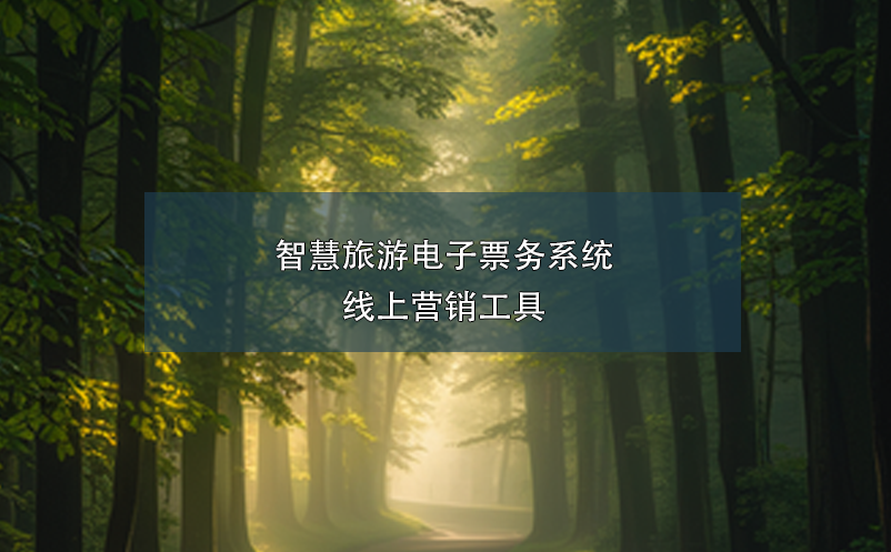 智慧旅游電子票務(wù)系統(tǒng)線(xiàn)上營(yíng)銷(xiāo)工具