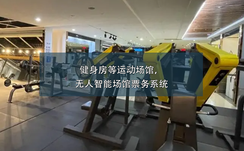 健身房等運(yùn)動(dòng)場(chǎng)館，無(wú)人智能場(chǎng)館票務(wù)系統(tǒng)