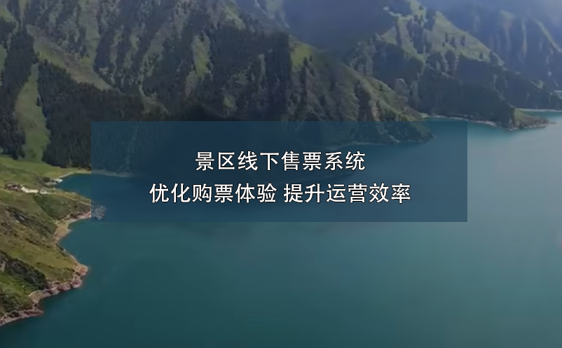 景區(qū)線下售票系統(tǒng):優(yōu)化購票體驗 提升運(yùn)營效率