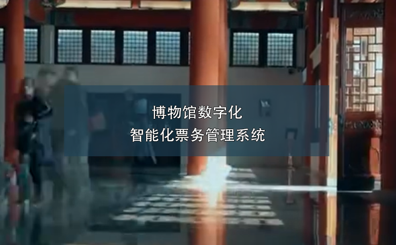 博物館數字化智能化票務管理系統
