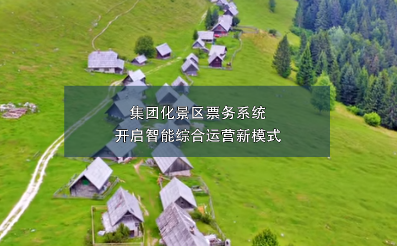 集團(tuán)化景區(qū)票務(wù)系統(tǒng)開啟智能綜合運(yùn)營新模式