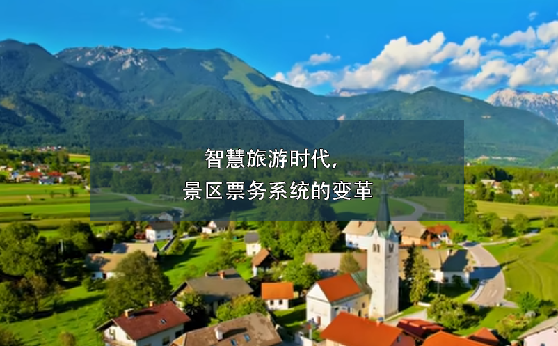 智慧旅游時(shí)代，景區(qū)票務(wù)系統(tǒng)的變革