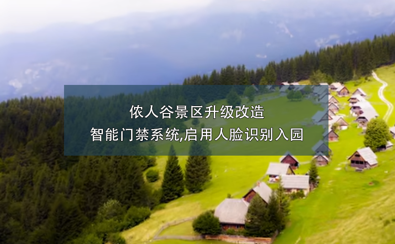 儂人谷景區(qū)升級(jí)改造智能門禁系統(tǒng),啟用人臉識(shí)別入園