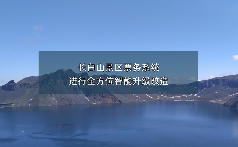 長白山景區(qū)票務系統(tǒng)進行全方位智能升級改造