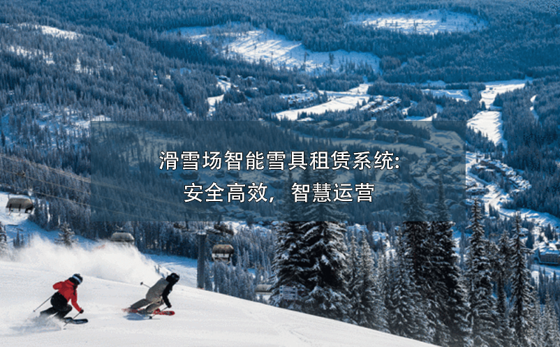滑雪場(chǎng)智能雪具租賃系統(tǒng):安全高效，智慧運(yùn)營(yíng)