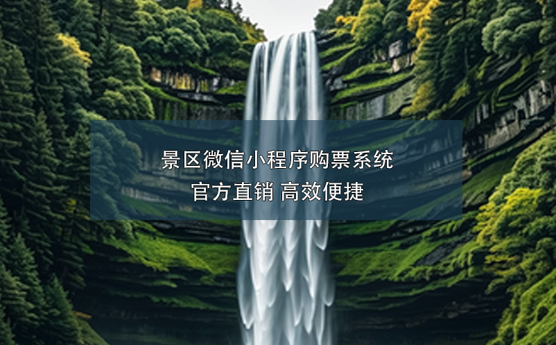 景區(qū)微信小程序購票系統:官方直銷 高效便捷
