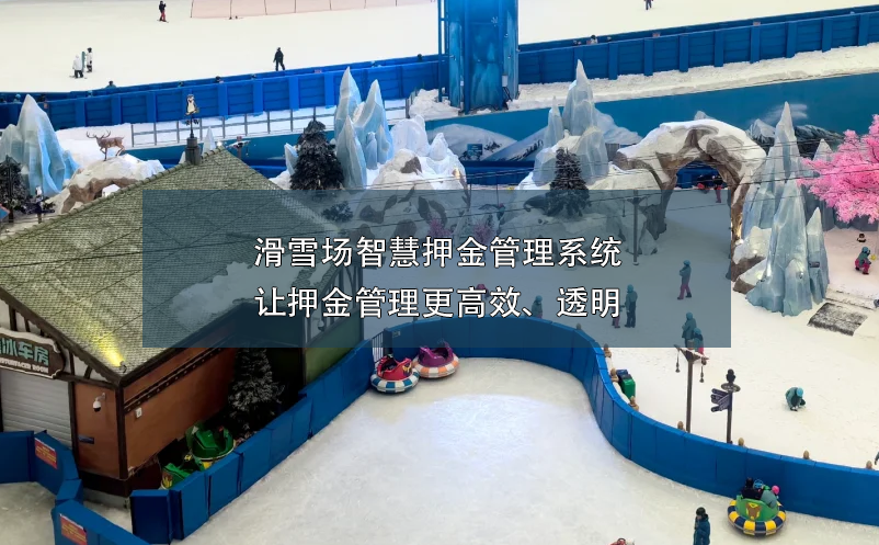 滑雪場智慧押金管理系統(tǒng):讓押金管理更高效、透明