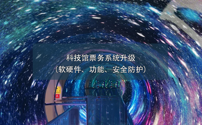 科技館票務(wù)系統(tǒng)升級(jí)（軟硬件、功能、安全防護(hù)）